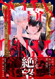 シャーデンフロイデより愛をこめて【極】 【電子限定かきおろし漫画4P付】