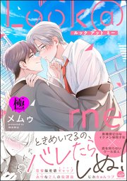 Look＠me【極】 【電子限定かきおろし漫画付】