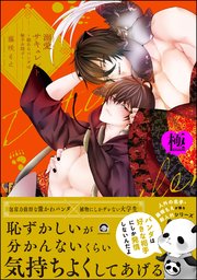 溺愛サキュレント ～能あるパンダは触手を隠す～【極】 【電子限定かきおろし漫画付】