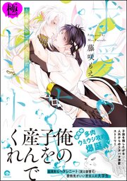 求愛サキュレント ～運命なので番ってください～【極】 【電子限定かきおろし漫画6P付】