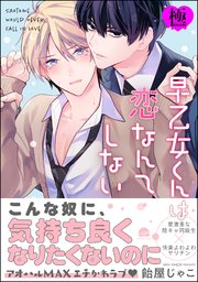 早乙女くんは恋なんてしない【極】 【電子限定かきおろし漫画付】