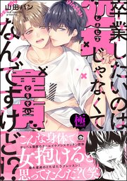 卒業したいのは処女じゃなくて童貞なんですけど!?【極】 【電子限定かきおろし漫画付】