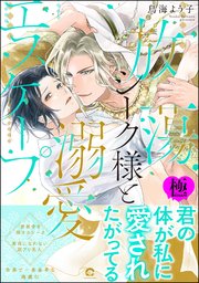 放蕩シーク様と溺愛エスケープ【極】 【電子限定かきおろしカラー漫画3P付】