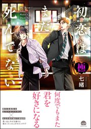初恋はまだ死んでない【極】 【電子限定かきおろし漫画付】