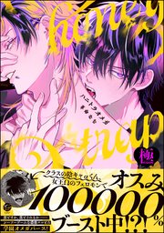 ハニトラオメガ【極】 【電子限定かきおろし漫画2P付】