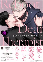 リブート・ディア・セラピスト【極】 【電子限定かきおろし漫画3P付】