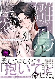 雛鳥と独りよがりの愛【極】 【電子限定かきおろし漫画2P付】