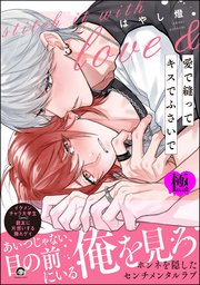 愛で縫ってキスでふさいで【極】 【電子限定かきおろし漫画2P付】