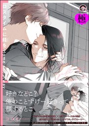 ロスタイムに餞を Home and Away【極】 【電子限定かきおろし漫画付】