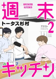 週末キッチン デジコレ DIGITAL COMICS 2
