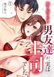 顔も知らない男友達が、実は上司でした 1巻