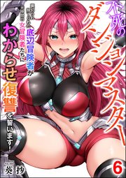 不死のダンジョンマスター 裏切られ捨てられた底辺冒険者が元仲間の女冒険者たちにわからせ復讐を誓います！（分冊版）