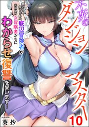 不死のダンジョンマスター 裏切られ捨てられた底辺冒険者が元仲間の女冒険者たちにわからせ復讐を誓います！（分冊版） 【第10話】