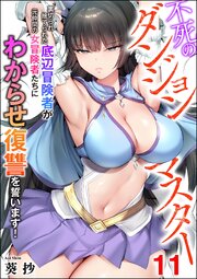 不死のダンジョンマスター 裏切られ捨てられた底辺冒険者が元仲間の女冒険者たちにわからせ復讐を誓います！（分冊版） 【第11話】