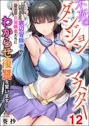 不死のダンジョンマスター 裏切られ捨てられた底辺冒険者が元仲間の女冒険者たちにわからせ復讐を誓います！（分冊版） 【第12話】