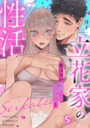 立花家の性活～妻は夫が可愛くて仕方ない！～《Lovelicot》
