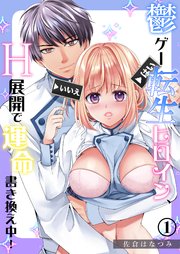 鬱ゲー転生ヒロイン、H展開で運命書き換え中！（1）《Lovelicot》