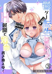 鬱ゲー転生ヒロイン、H展開で運命書き換え中！《Lovelicot》