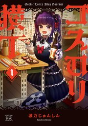 ゴスロリ横丁