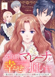 女伯爵マレーナが幸せを掴むまで～私を裏切った方たちにはすみやかに復讐させていただきます～（８）