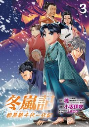 冬嵐記　福島勝千代一代記(話売り)　#3