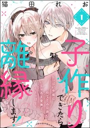 子作りできたら離縁します！ ちっぱい令嬢は幼なじみ公爵のいちゃあま愛撫でイきっぱなし（分冊版） 【第1話】