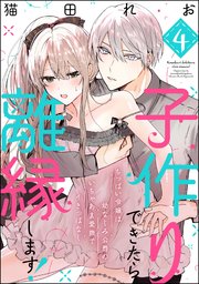 子作りできたら離縁します！ ちっぱい令嬢は幼なじみ公爵のいちゃあま愛撫でイきっぱなし（分冊版） 【第4話】