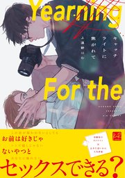 キャッチライトに焦がれて【単行本版】