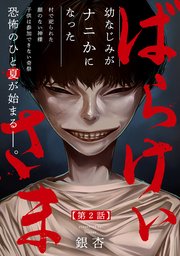 ばらけいさま 2巻