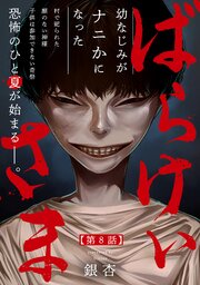 ばらけいさま 8巻