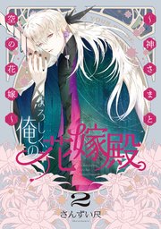 よろしく、俺の花嫁殿。 ～神さまと空の花嫁～【電子単行本】