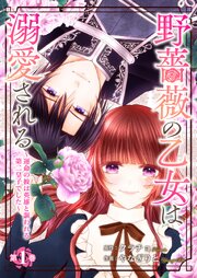 野薔薇の乙女は溺愛される～運命の彼は英雄と謳われる第二皇子でした～