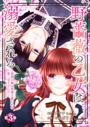 野薔薇の乙女は溺愛される～運命の彼は英雄と謳われる第二皇子でした～