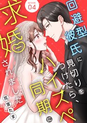 回避型彼氏に見切りをつけたら、ハイスペ同期に求婚されました