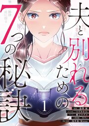 夫と別れるための7つの秘訣(フルカラー) 1巻