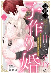 黒騎士殿下と甘くて不埒な子作り婚 悪役にされた令嬢はイかされ啼かされ暴かれる