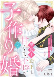 黒騎士殿下と甘くて不埒な子作り婚 悪役にされた令嬢はイかされ啼かされ暴かれる