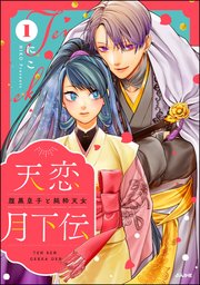天恋月下伝 腹黒皇子と純粋天女