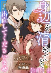 身辺を清めてから出直してくださいませ 【合冊版】3