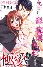 極愛!!　今日から恋と極道、相続します【合冊版】