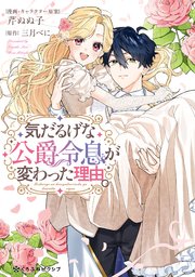 [芹ぬぬ子×三月べに] 気だるげな公爵令息が変わった理由。