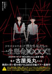 僕たちの心中