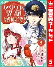 かなりや異類婚姻譚