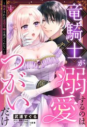 竜騎士が溺愛するのはつがいだけ～執着された悪役令嬢は逃げられない～【単話売】 1話