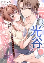 ニセ彼の光谷さんが甘くとろかしてきます！～俺とお試し恋愛しない？～【単話】
