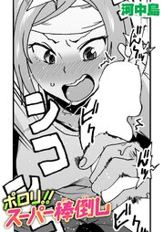 ポロリ!!スーパー棒倒し 1巻