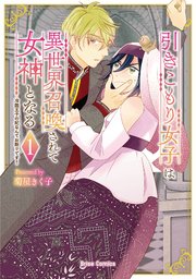 引きこもり女子は異世界召喚されて女神となる～冷酷王子の妃なんてお断りです！～【単行本】【コミックシーモア特典付き】