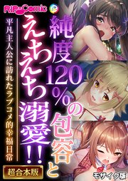純度120％の包容とえちえち溺愛！！ ～平凡主人公に訪れたラブコメ的幸福日常～【超合本シリーズ】 モザイク版