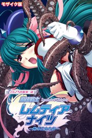 魔法戦士レムティアナイツ -光の乙女たち- CGノベル版 第一話 モザイク版