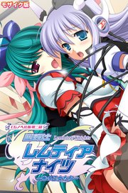 魔法戦士レムティアナイツ -光の乙女たち- CGノベル版 第二話 モザイク版